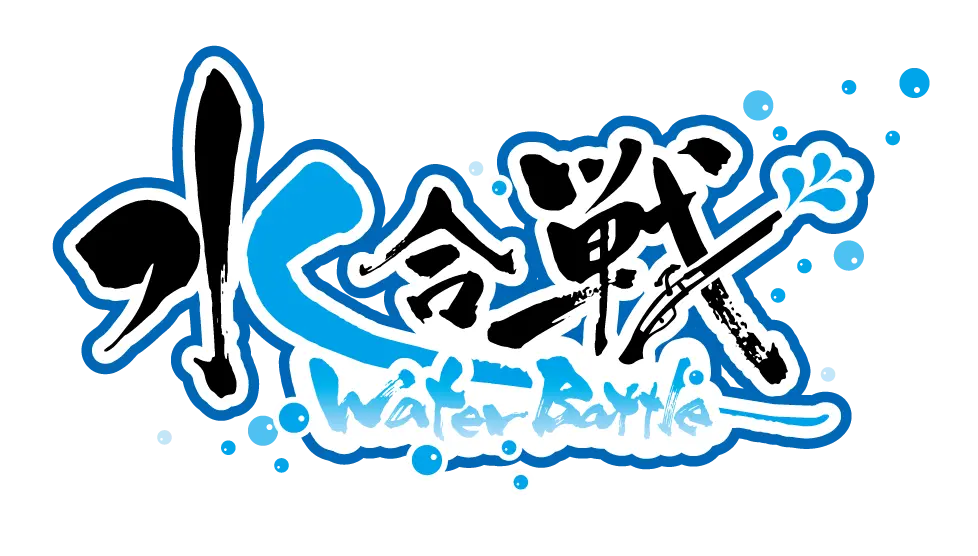 水合戦-WaterBattle-