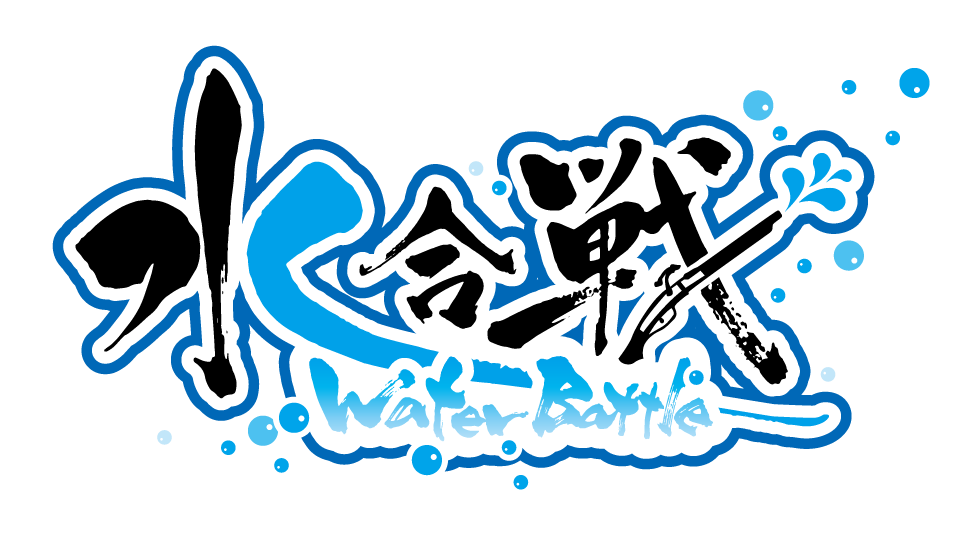 水合戦-WaterBattle-